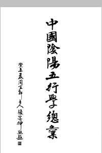 《中国阴阳五行学总汇》中华古籍网-专注古书收集中华古籍网