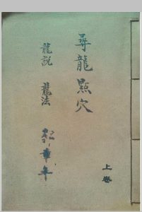 《寻龙点穴龙说龙法水说水法上下卷二册郭章年号》中华古籍网-专注古书收集中华古籍网