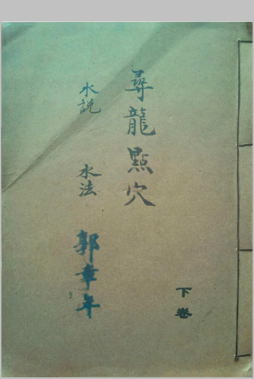 图片[18]中华古籍网-专注古书收集《寻龙点穴龙说龙法水说水法上下卷二册郭章年号》中华古籍网-专注古书收集中华古籍网