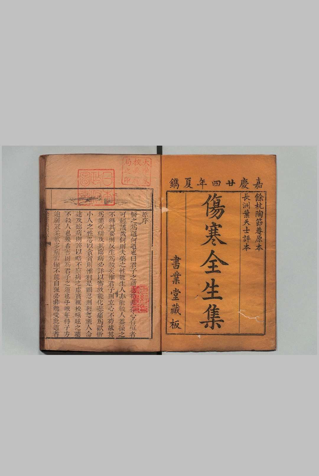 陶节菴伤寒全生集 ４卷 陶华（明）清 叶天士评 清嘉庆24年 , 眉寿堂中华古籍网-专注古书收集中华古籍网