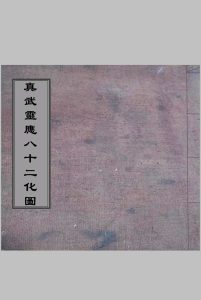 真武灵应八十二化图中华古籍网-专注古书收集中华古籍网