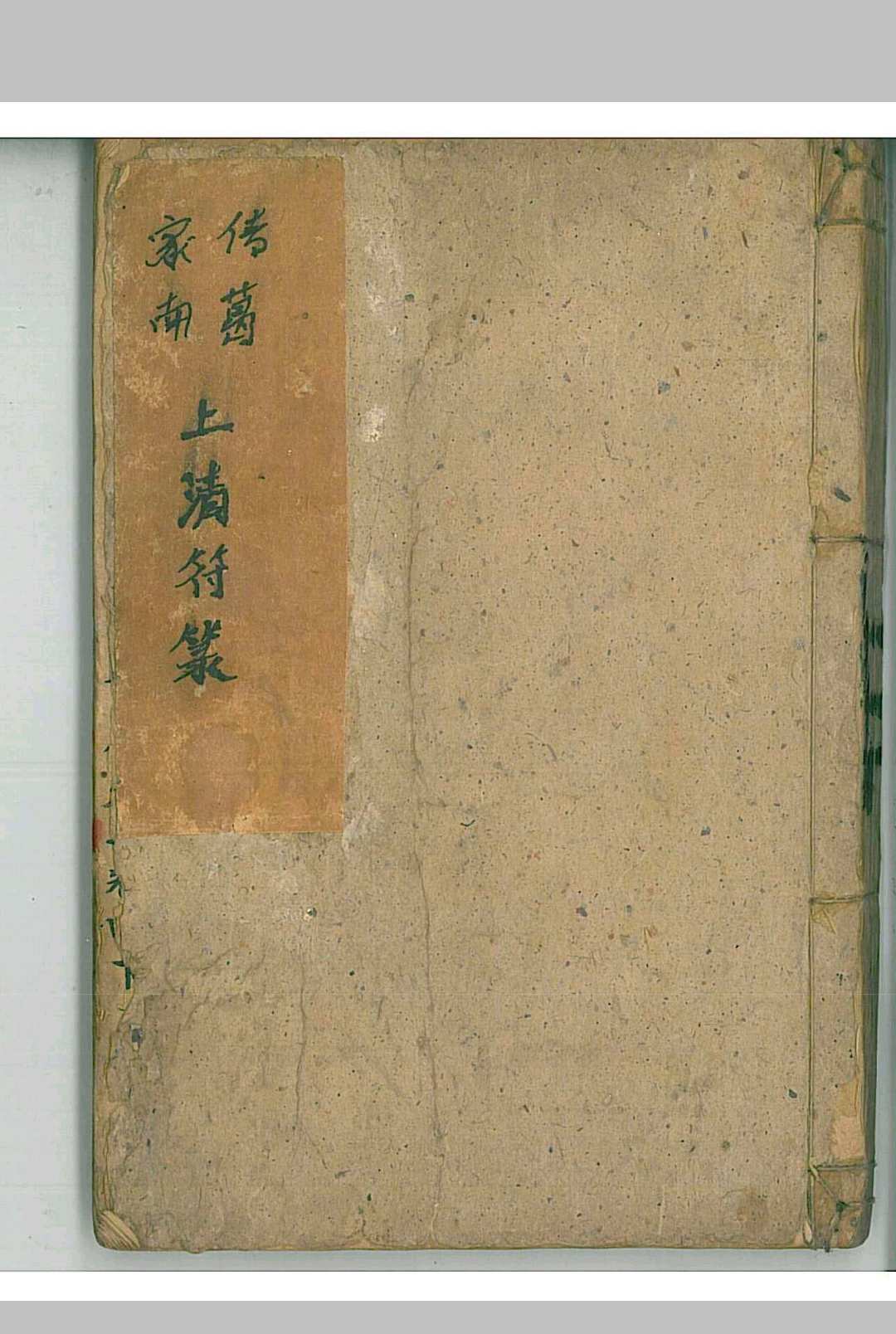 茅山道法家传南葛上清符箓一酆都八煞穿牢符秘中华古籍网-专注古书收集中华古籍网
