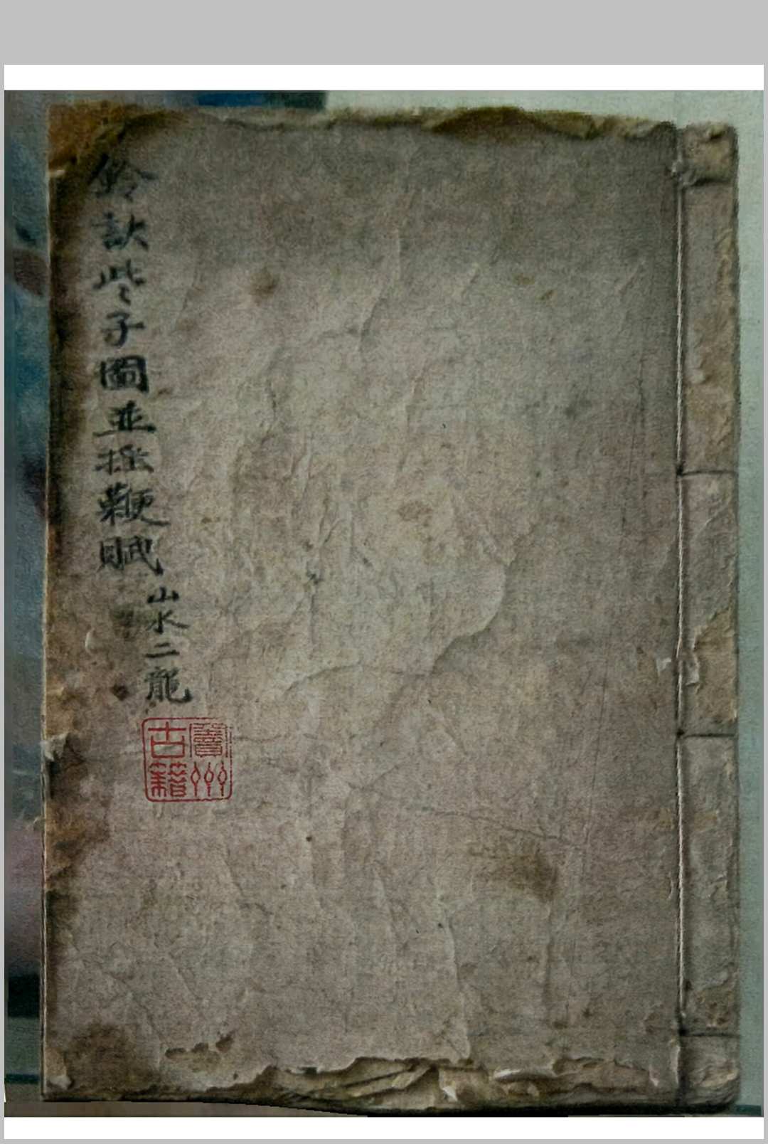 《天机铃诀些子图并摇鞭赋》山水二龙中华古籍网-专注古书收集中华古籍网