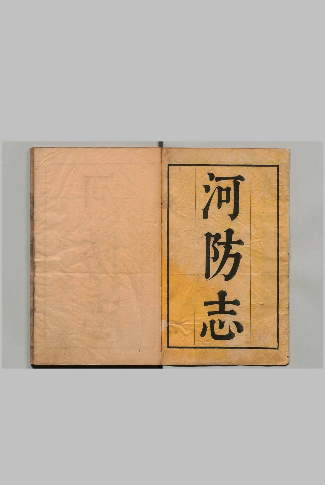 河防志 12卷 张希良 清雍正3年中华古籍网-专注古书收集中华古籍网