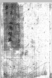 茅山酆都道法家传南葛上清符箓二中华古籍网-专注古书收集中华古籍网