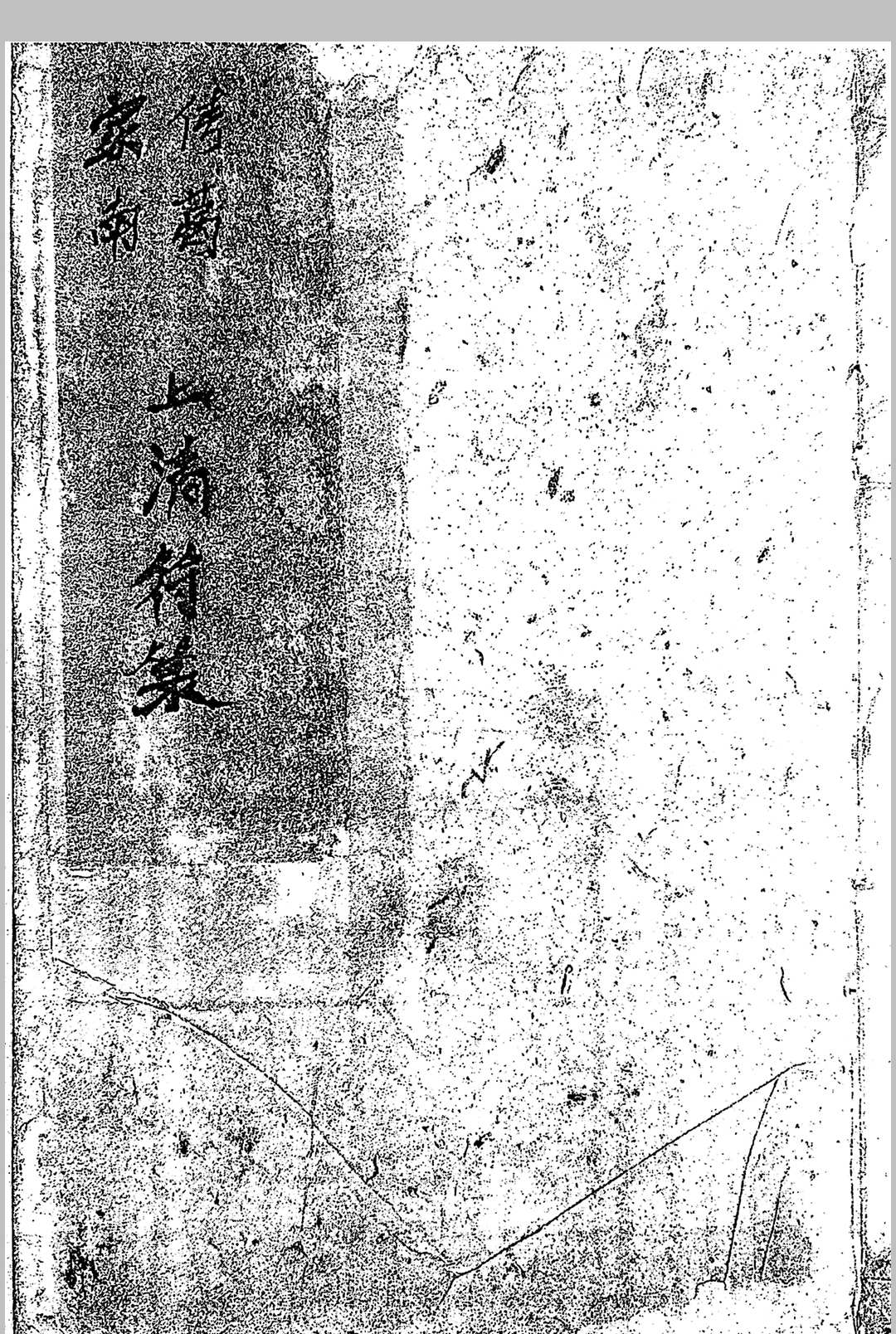 茅山酆都道法家传南葛上清符箓二中华古籍网-专注古书收集中华古籍网