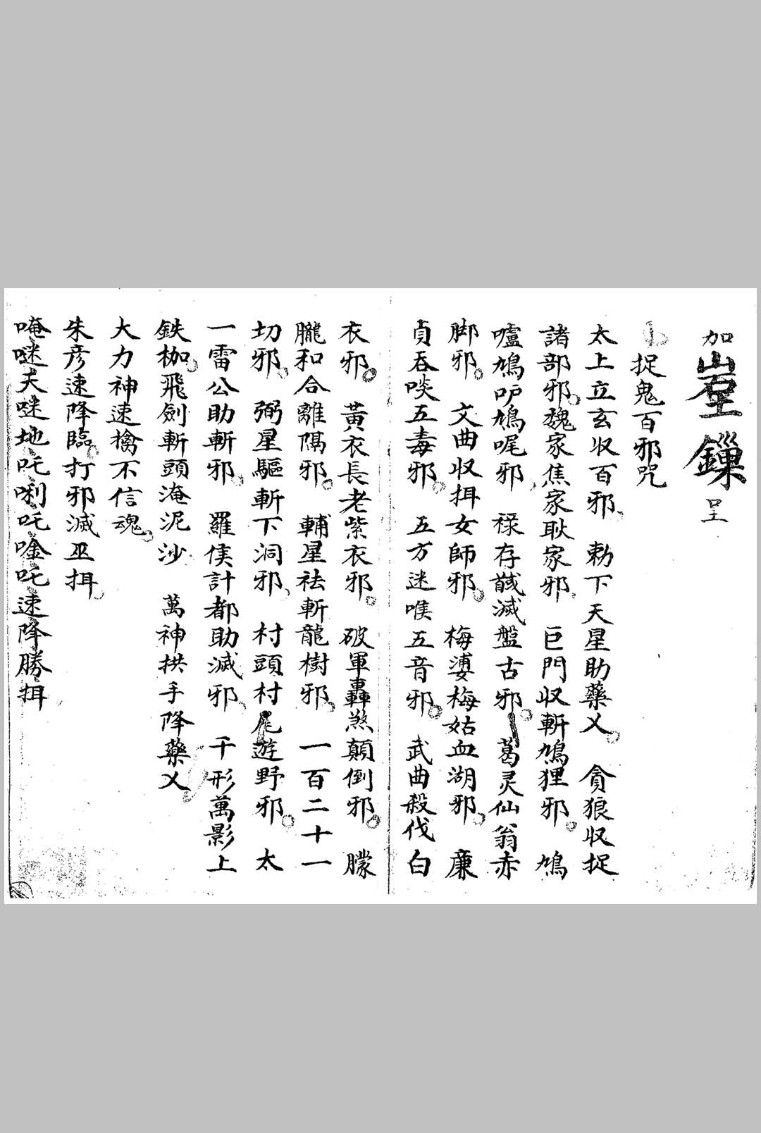 图片[13]中华古籍网-专注古书收集茅山酆都道法家传南葛上清符箓二中华古籍网-专注古书收集中华古籍网