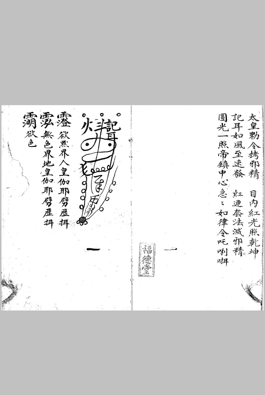 图片[18]中华古籍网-专注古书收集茅山酆都道法家传南葛上清符箓二中华古籍网-专注古书收集中华古籍网