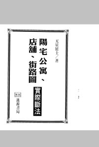 天星居士-阳宅公寓.店铺.街路图实际断法中华古籍网-专注古书收集中华古籍网