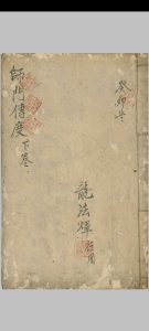 师门传度  下卷中华古籍网-专注古书收集中华古籍网