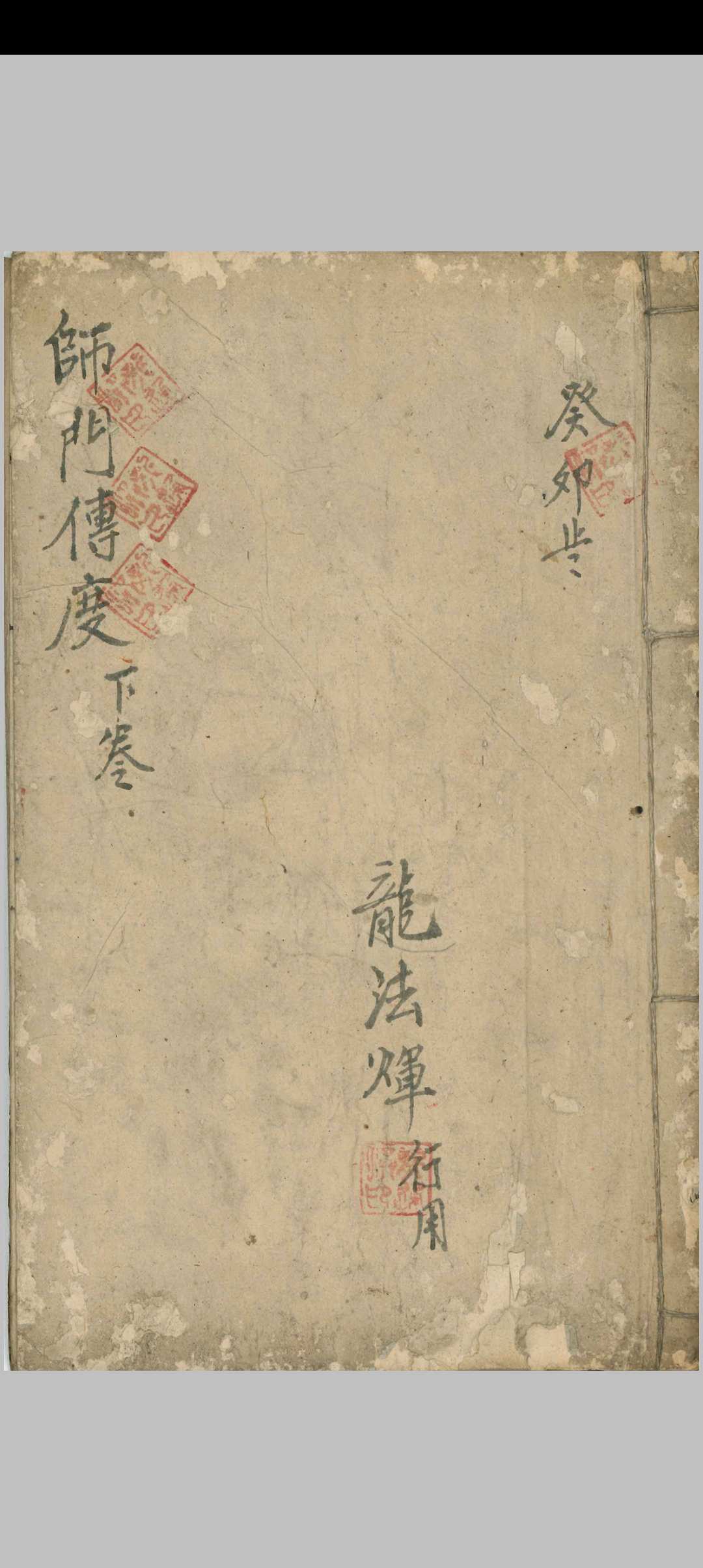 师门传度  下卷中华古籍网-专注古书收集中华古籍网
