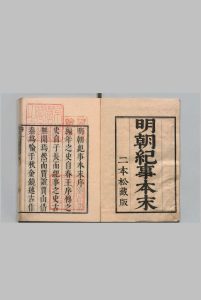 明朝纪事本末 80卷 谷应泰（清）安积根斋天保14年 , 二本松藩中华古籍网-专注古书收集中华古籍网