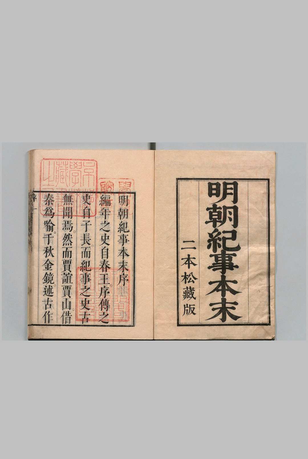 明朝纪事本末 80卷 谷应泰（清）安积根斋天保14年 , 二本松藩中华古籍网-专注古书收集中华古籍网