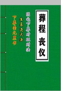 丧仪葬程下葬黑书丧事通风水师看坟地-中华古籍网-专注古书收集中华古籍网-专注古书收集