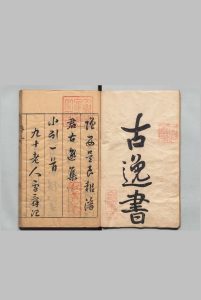 古逸书 30卷 首１卷 后１卷 潘基庆 明刊本中华古籍网-专注古书收集中华古籍网