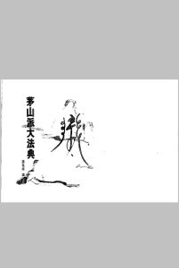 茅山派大法典中华古籍网-专注古书收集中华古籍网