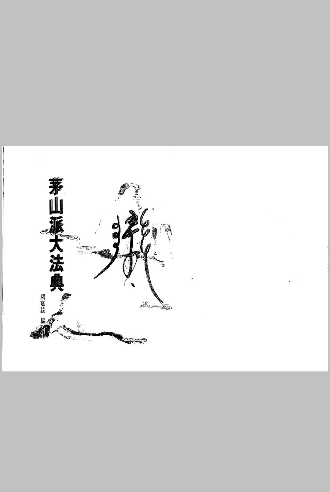 茅山派大法典中华古籍网-专注古书收集中华古籍网