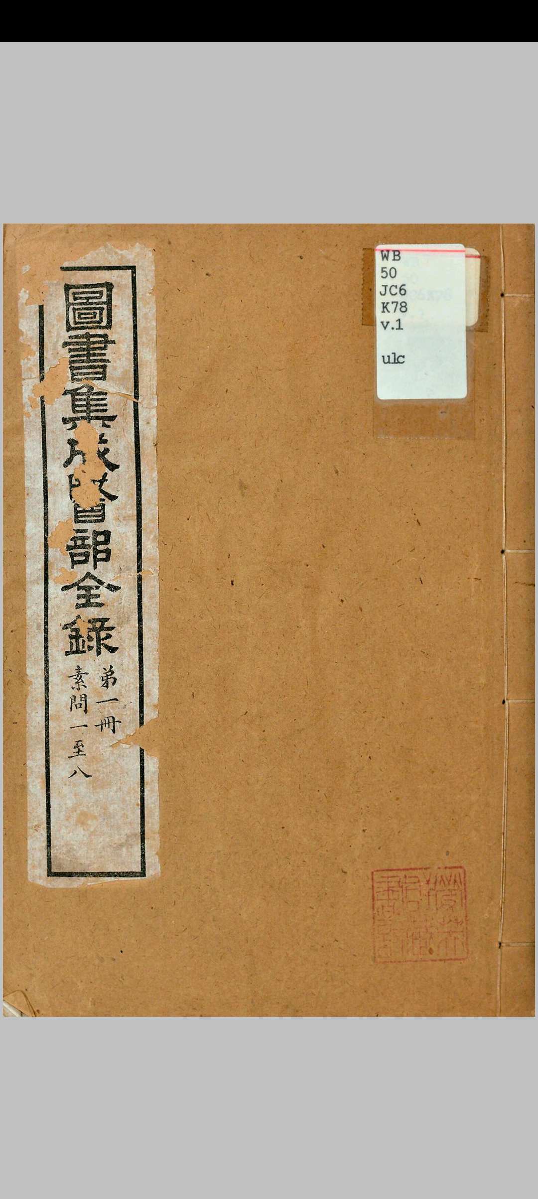 图书集成医部全录中华古籍网-专注古书收集中华古籍网