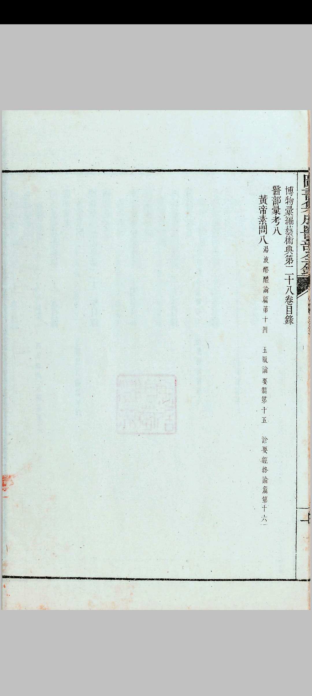 图片[17]中华古籍网-专注古书收集图书集成医部全录中华古籍网-专注古书收集中华古籍网