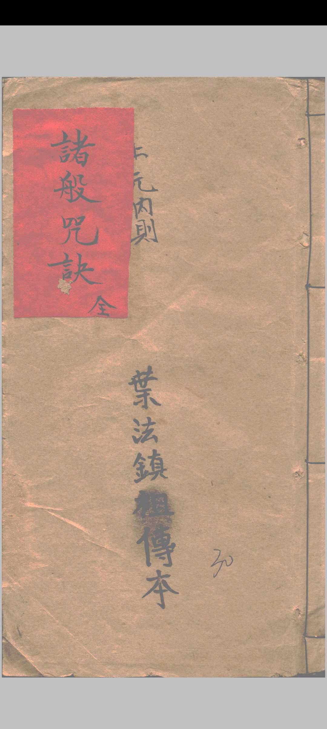 诸般咒诀中华古籍网-专注古书收集中华古籍网