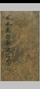 风水点穴歌诀汇总中华古籍网-专注古书收集中华古籍网