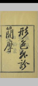 形色外诊简摩中华古籍网-专注古书收集中华古籍网