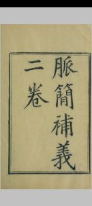 脉简补义 二卷中华古籍网-专注古书收集中华古籍网