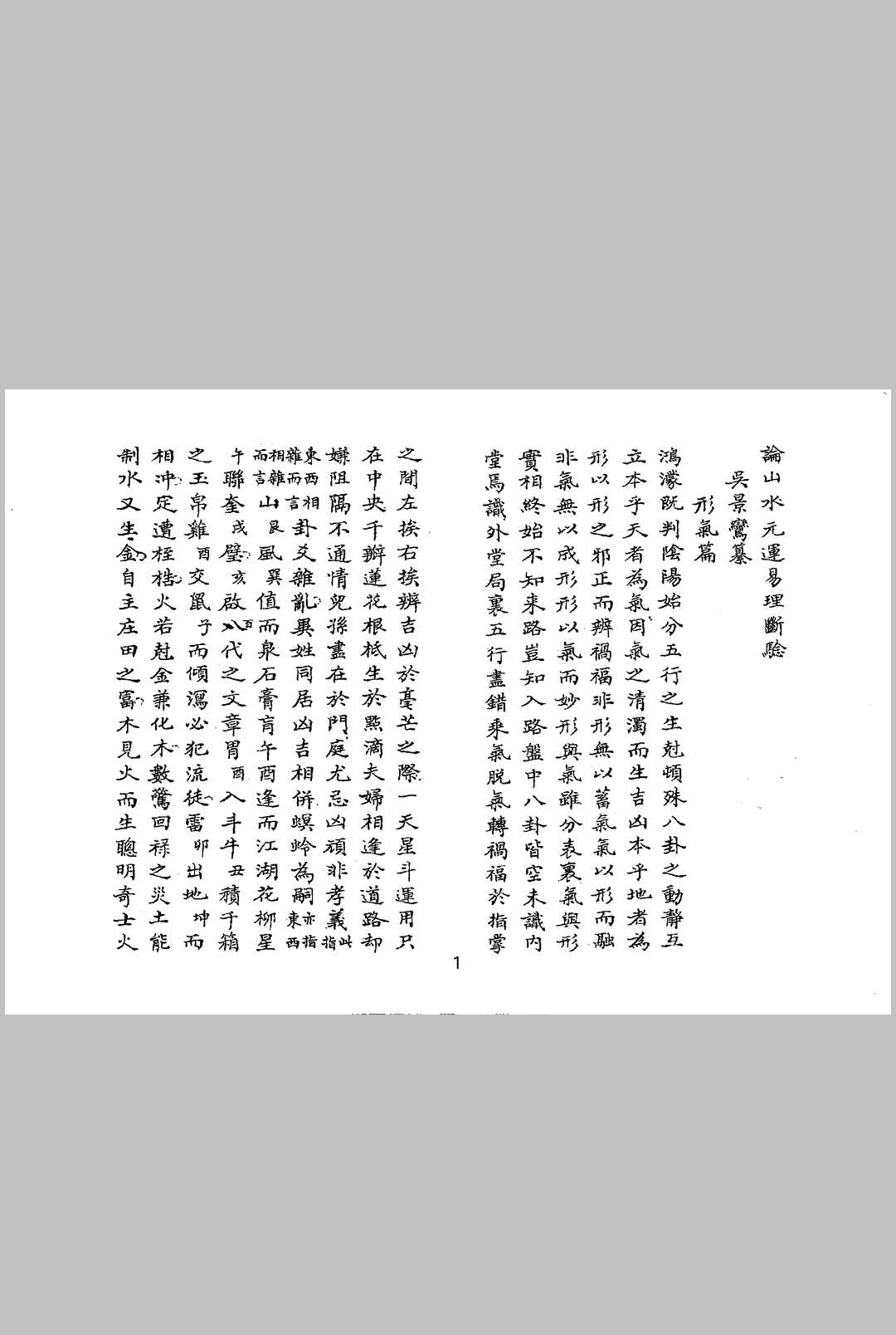吴景鸾目讲师《论山水元运易理断验三元气运说附紫白诀等五种合刊》中华古籍网-专注古书收集中华古籍网