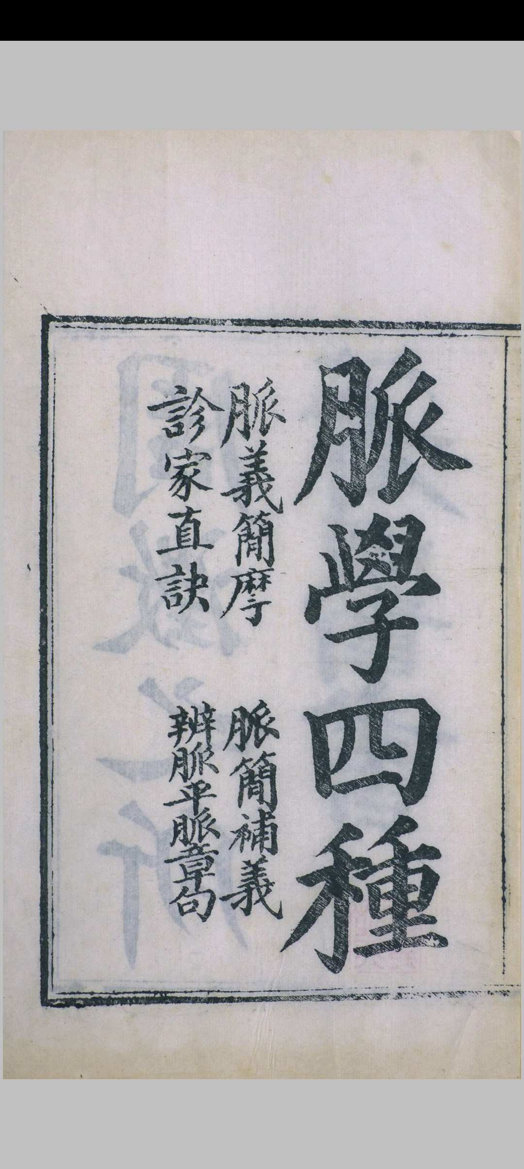 脉学四种中华古籍网-专注古书收集中华古籍网
