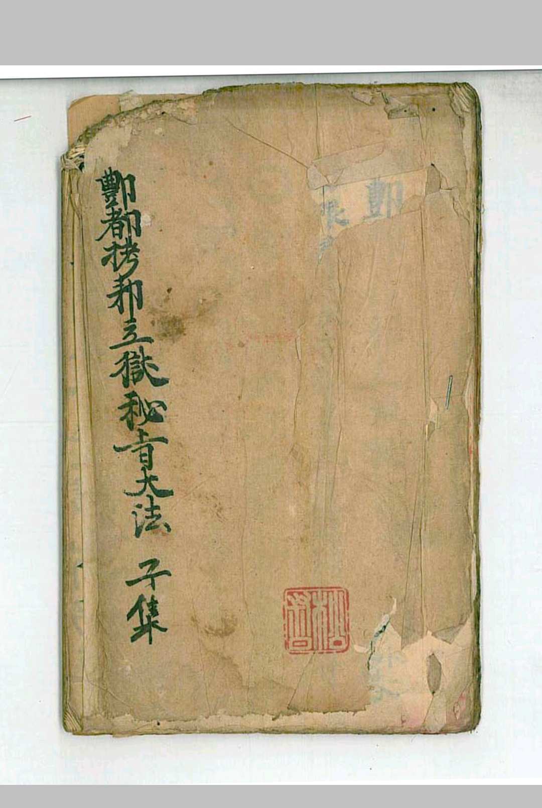 《鄷都拷邪立狱秘者大法》中华古籍网-专注古书收集中华古籍网