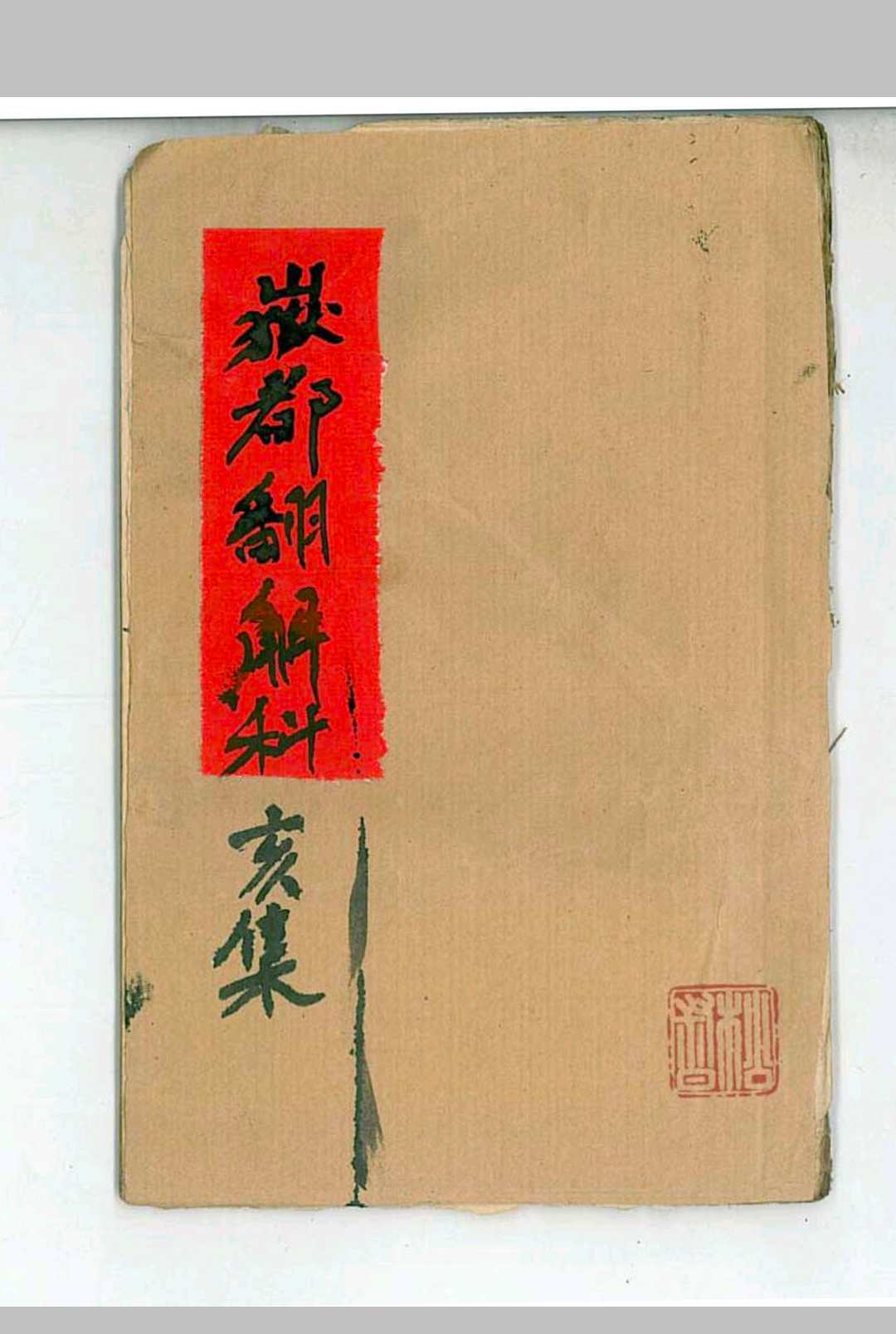 图片[10]中华古籍网-专注古书收集《鄷都拷邪立狱秘者大法》中华古籍网-专注古书收集中华古籍网