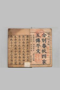 春秋四家五传平文 41卷首２卷 春秋名号归１图 ２卷 春秋二十国年表１卷 张岐然 明刊本中华古籍网-专注古书收集中华古籍网