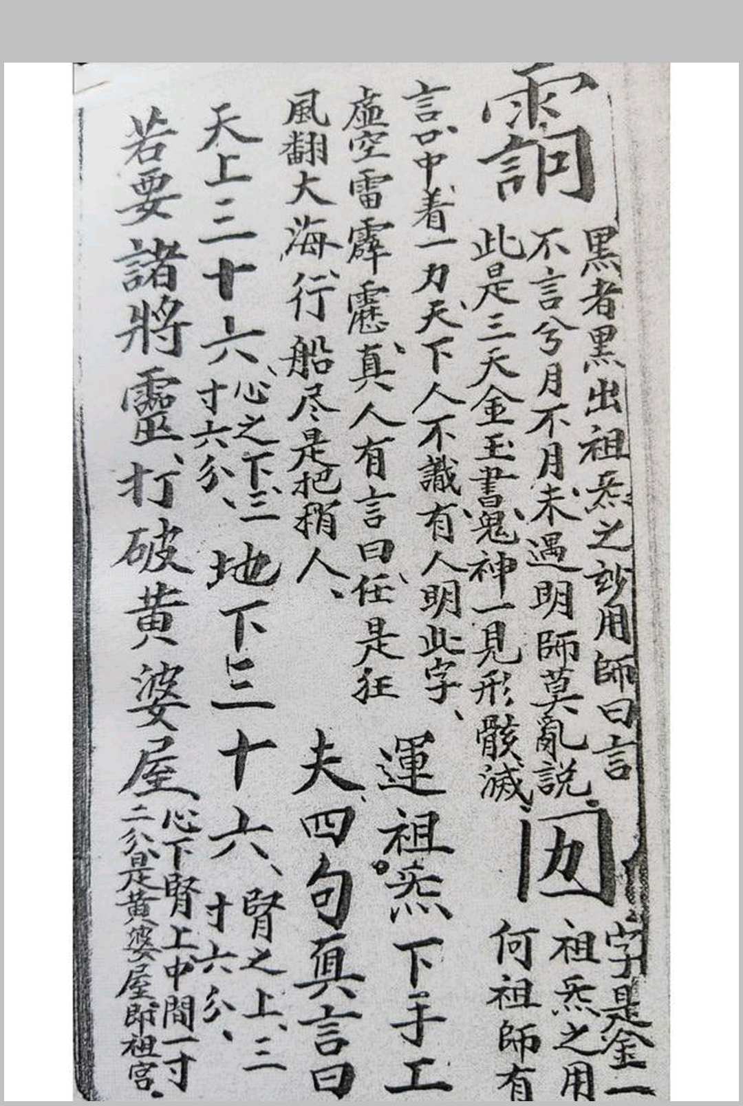 图片[2]中华古籍网-专注古书收集先天祖炁真宝（天罡诀)中华古籍网-专注古书收集中华古籍网