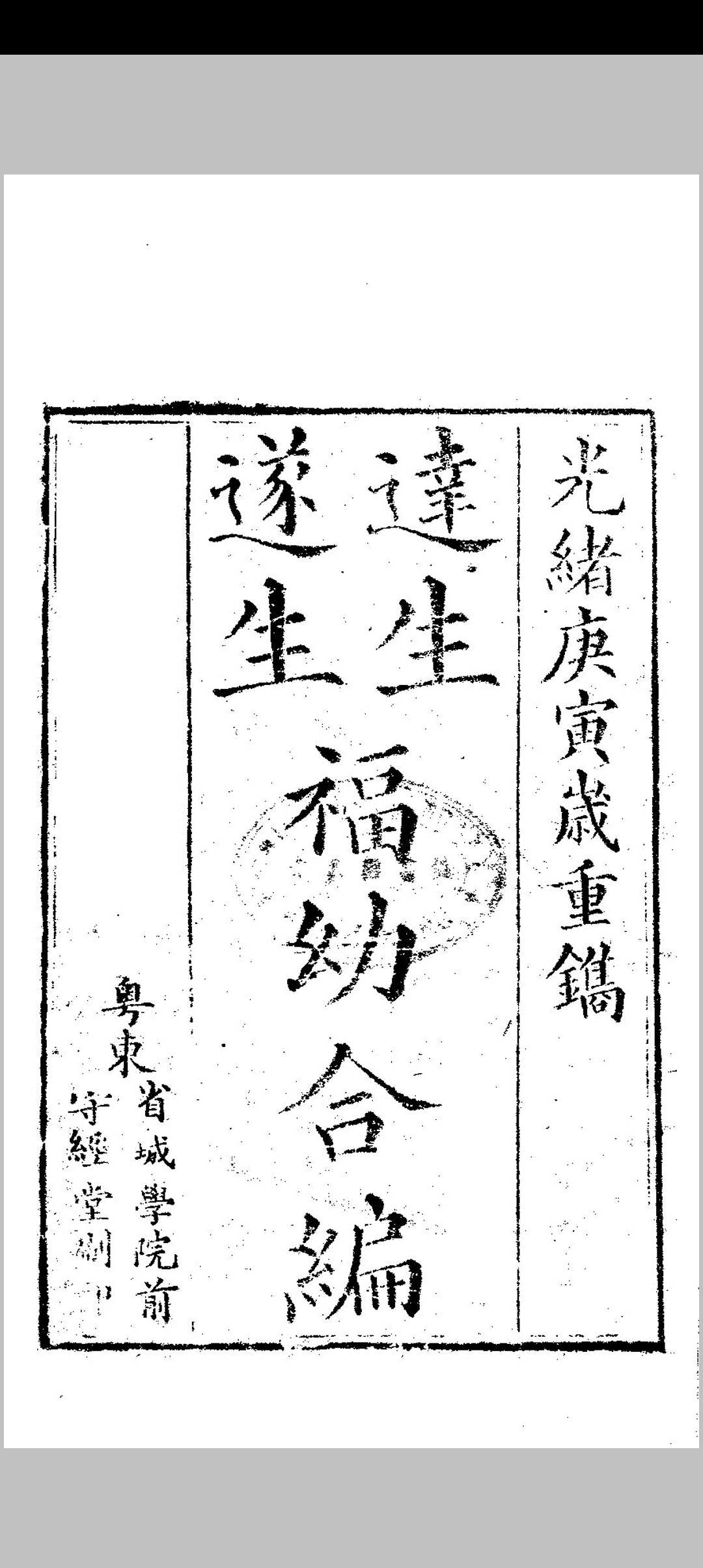 达生 遂生福幼合编中华古籍网-专注古书收集中华古籍网