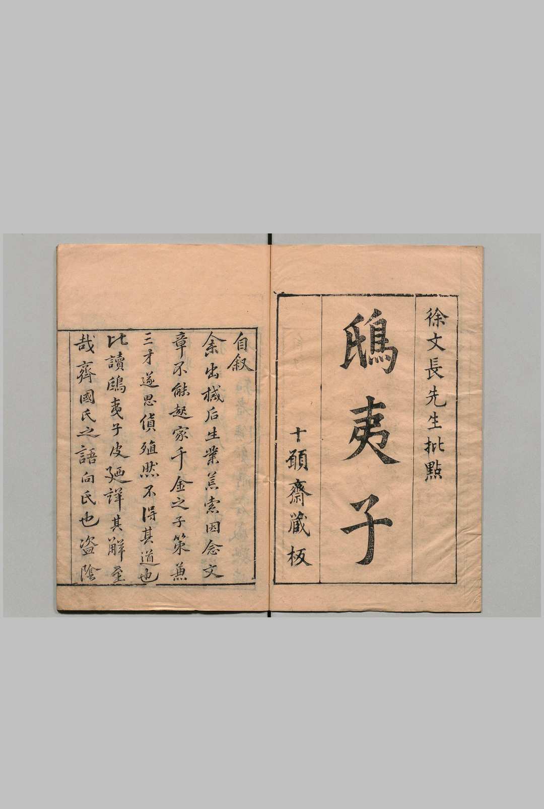 鸱夷子皮 范蠡（周）徐渭评（明） 明刊本中华古籍网-专注古书收集中华古籍网