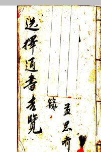 选择通书吉览中华古籍网-专注古书收集中华古籍网
