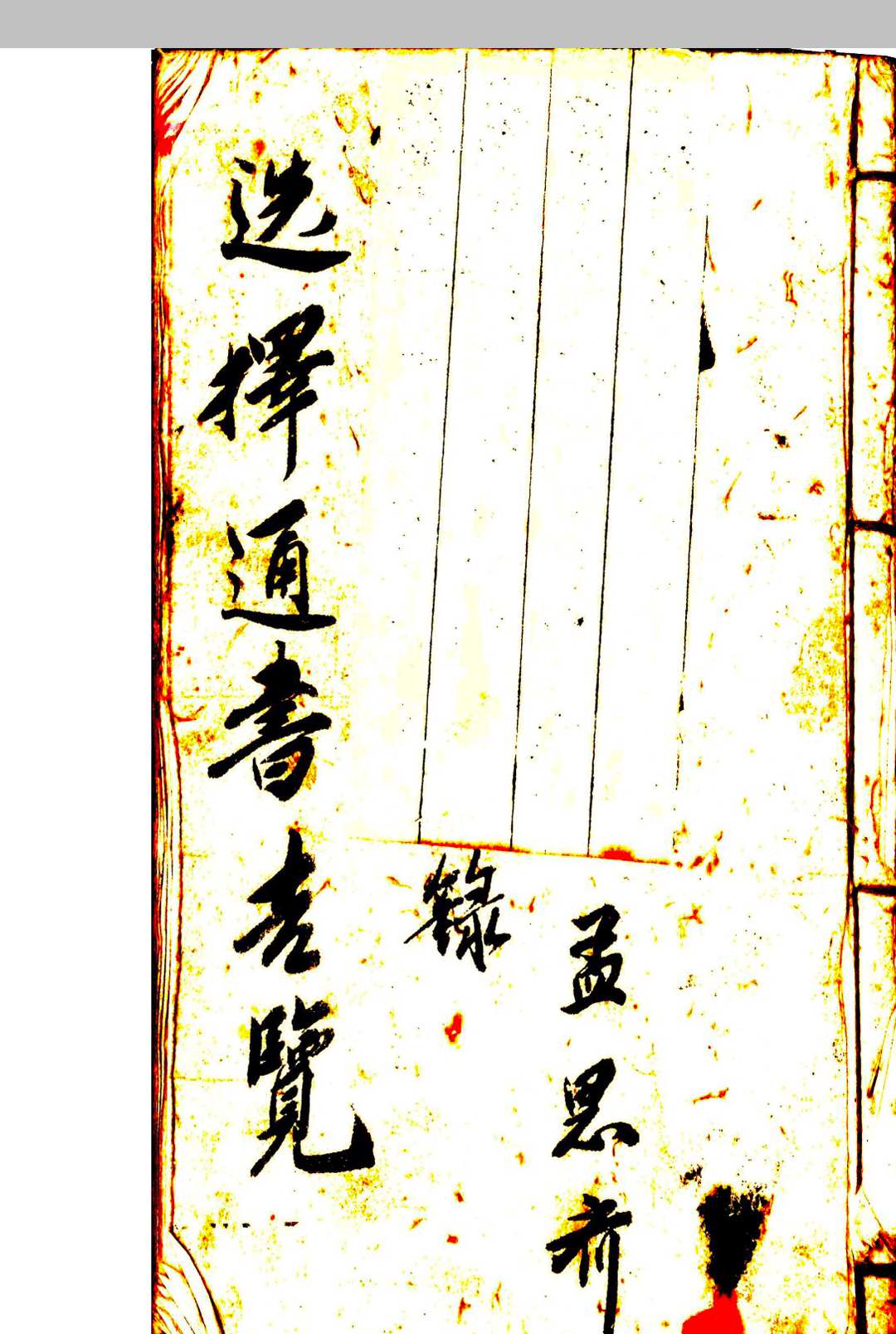 选择通书吉览中华古籍网-专注古书收集中华古籍网