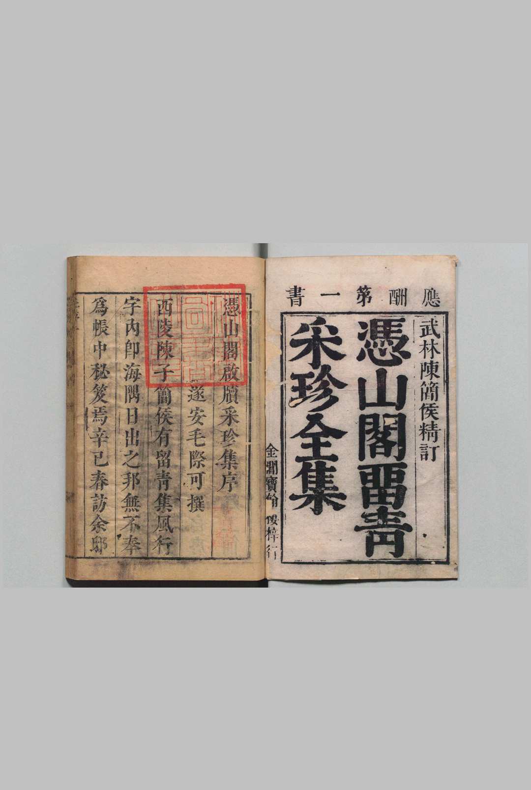 冯山阁汇辑四六留青采珍集 前函・后函各12卷  陈枚 清康熙42年中华古籍网-专注古书收集中华古籍网