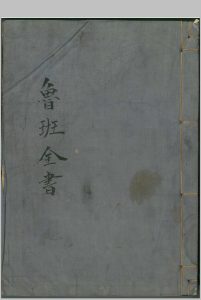 鲁班全书（南宫市抄本）中华古籍网-专注古书收集中华古籍网