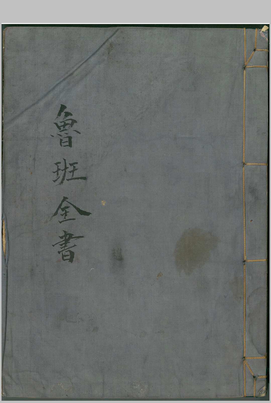 鲁班全书（南宫市抄本）中华古籍网-专注古书收集中华古籍网