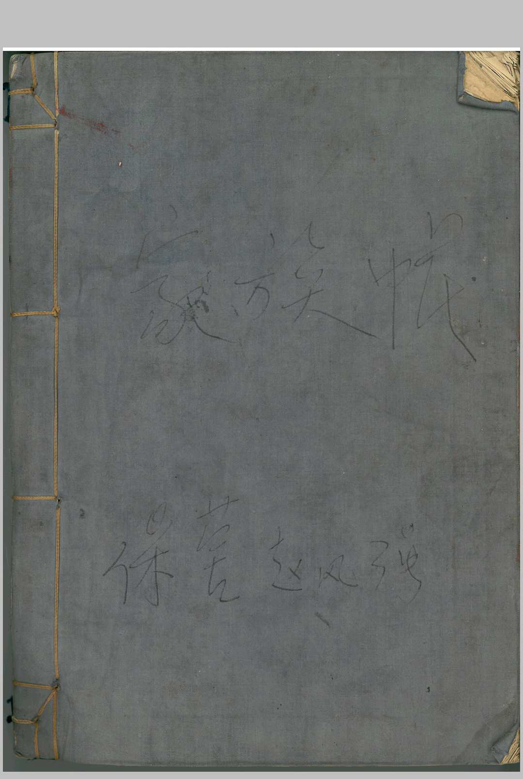 图片[20]中华古籍网-专注古书收集鲁班全书（南宫市抄本）中华古籍网-专注古书收集中华古籍网