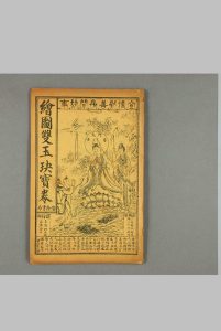 双玉玦宝卷，上海惜阴书局印行中华古籍网-专注古书收集中华古籍网