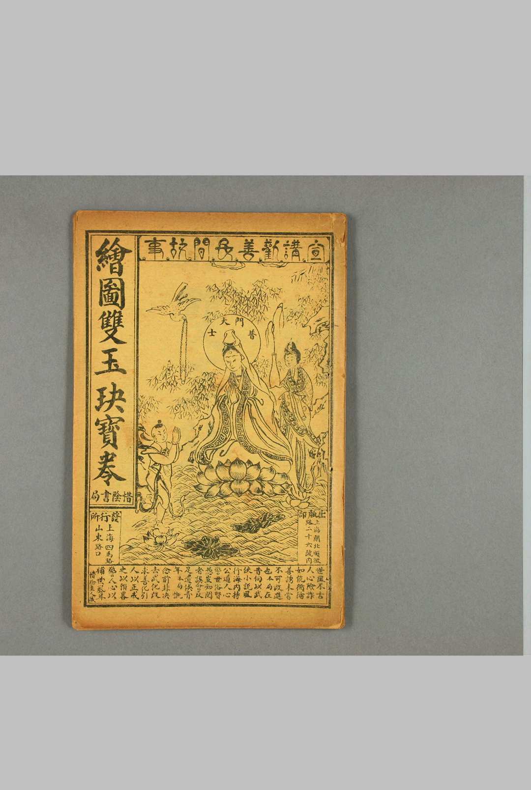 双玉玦宝卷，上海惜阴书局印行中华古籍网-专注古书收集中华古籍网
