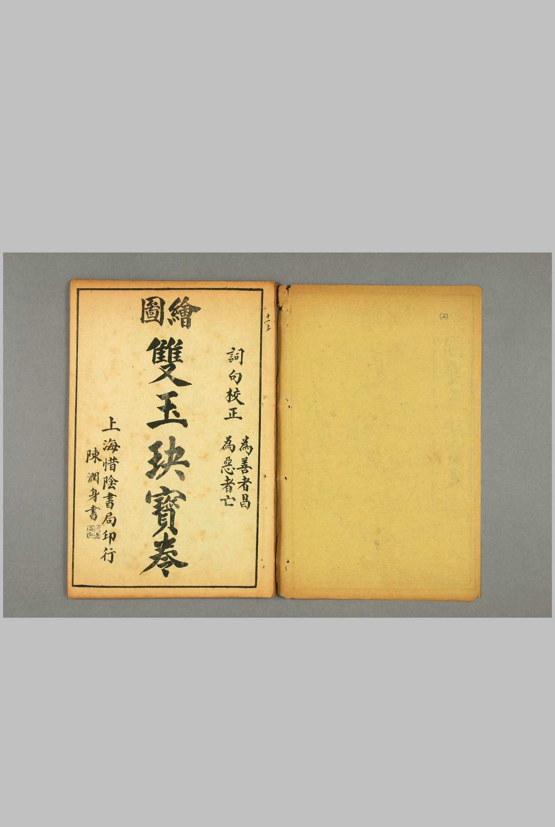 图片[2]中华古籍网-专注古书收集双玉玦宝卷，上海惜阴书局印行中华古籍网-专注古书收集中华古籍网