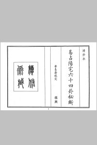 易占阳宅六十四卦秘断中华古籍网-专注古书收集中华古籍网