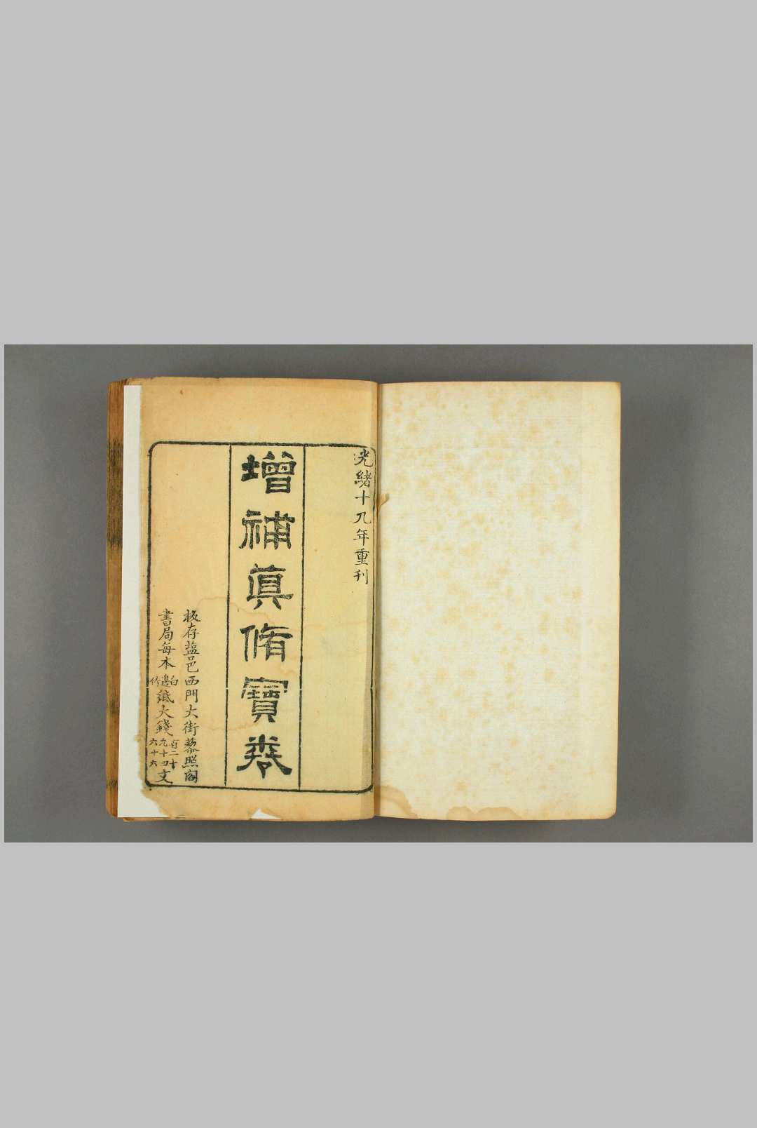 增补真修宝卷，藜照阁书局光绪十九年重刊中华古籍网-专注古书收集中华古籍网