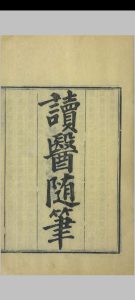 读医随笔中华古籍网-专注古书收集中华古籍网