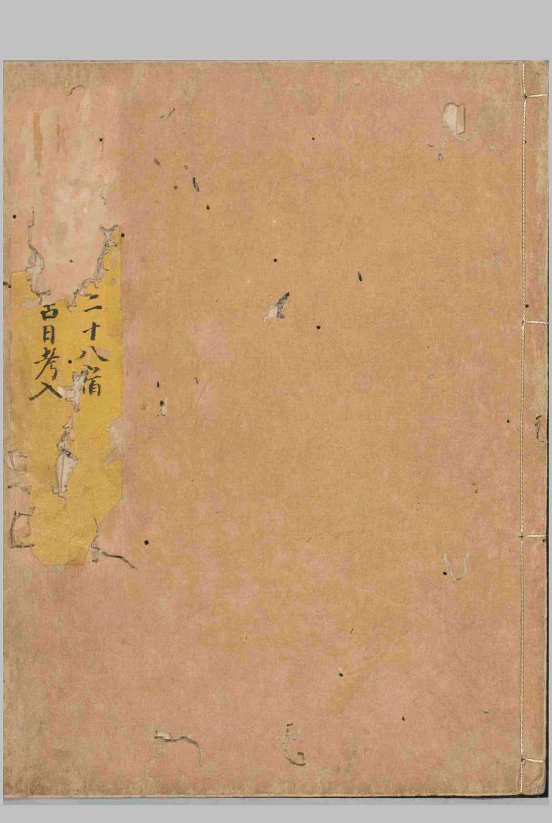 仙梅历二十八吉日考量中华古籍网-专注古书收集中华古籍网