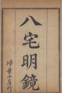 八宅明镜  上下卷中华古籍网-专注古书收集中华古籍网