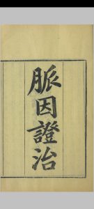 脉因证治中华古籍网-专注古书收集中华古籍网